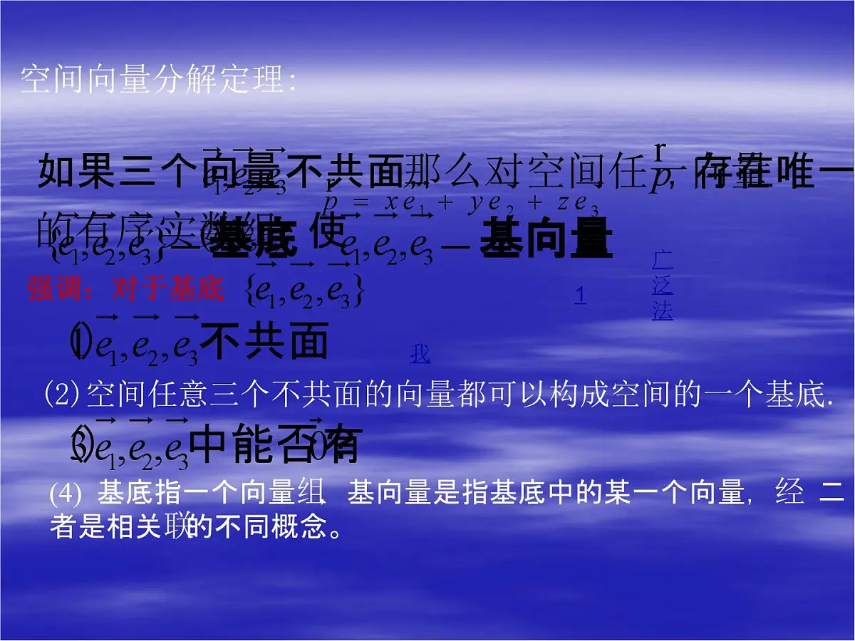 人教课标B版高中数学选修2-1 3-1-2《空间向量的基本定理》教学课件第8页