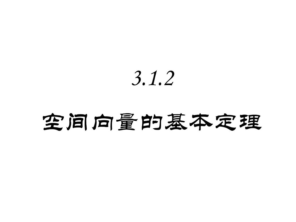 人教课标B版高中数学选修2-1 3-1-2《空间向量的基本定理》课件第1页