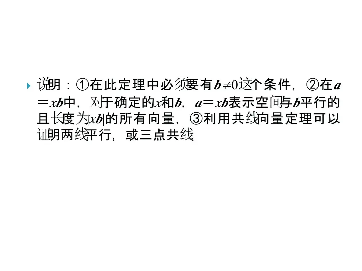 人教课标B版高中数学选修2-1 3-1-2《空间向量的基本定理》课件第5页