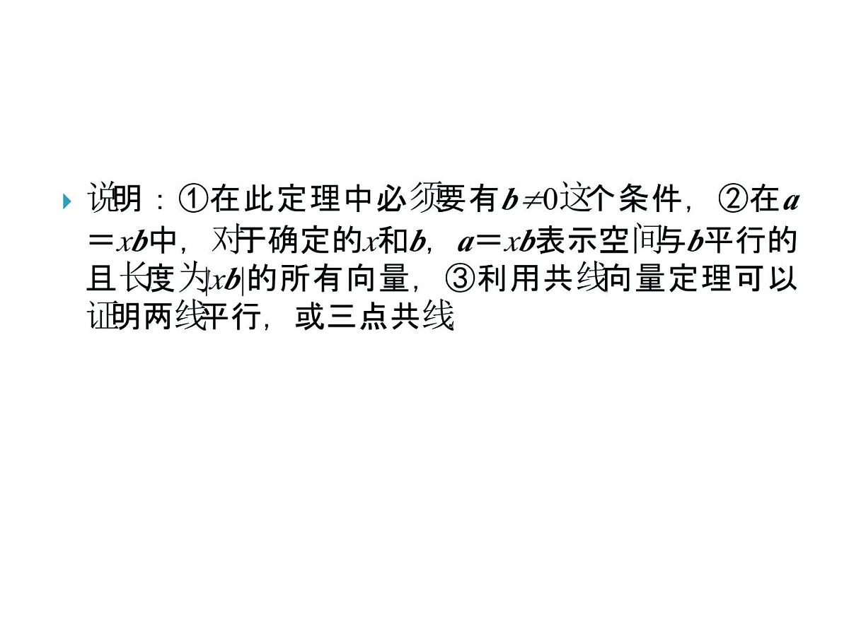 人教课标B版高中数学选修2-1 3-1-2《空间向量的基本定理》课件第5页