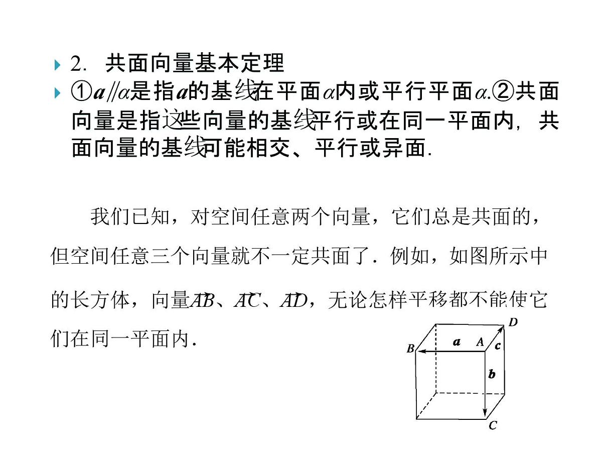 人教课标B版高中数学选修2-1 3-1-2《空间向量的基本定理》课件第6页