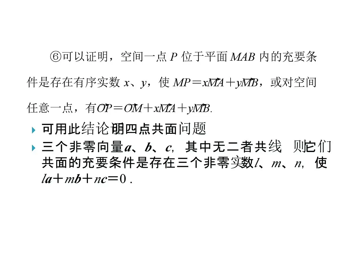 人教课标B版高中数学选修2-1 3-1-2《空间向量的基本定理》课件第8页