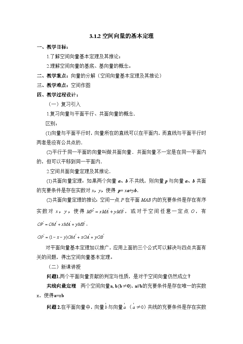 人教课标B版高中数学选修2-1 3-1-2《空间向量的基本定理》教案第1页