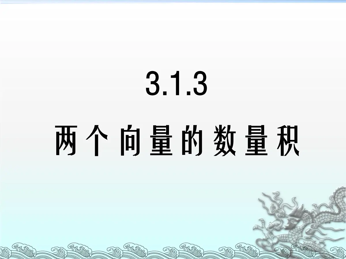 人教课标B版高中数学选修2-1 3-1-3《两个向量的数量积》教学课件第1页