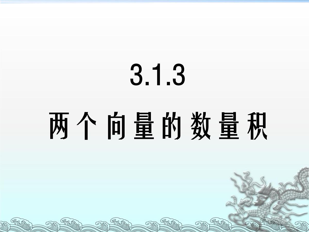 人教课标B版高中数学选修2-1 3-1-3《两个向量的数量积》教学课件第1页