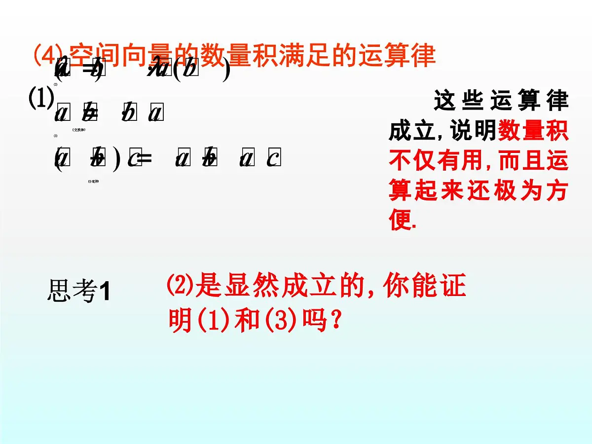 人教课标B版高中数学选修2-1 3-1-3《两个向量的数量积》教学课件第7页