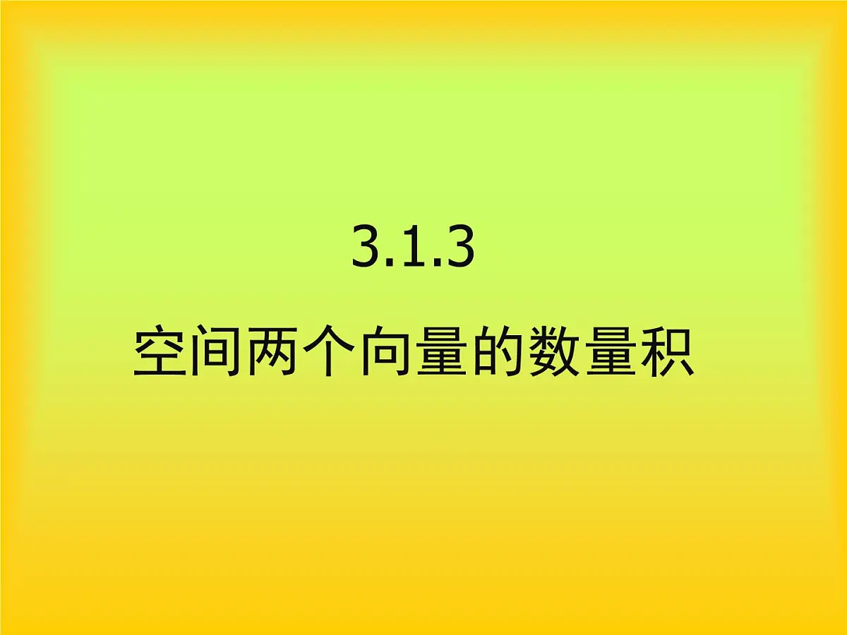 人教课标B版高中数学选修2-1 3-1-3《两个向量的数量积》课件第1页