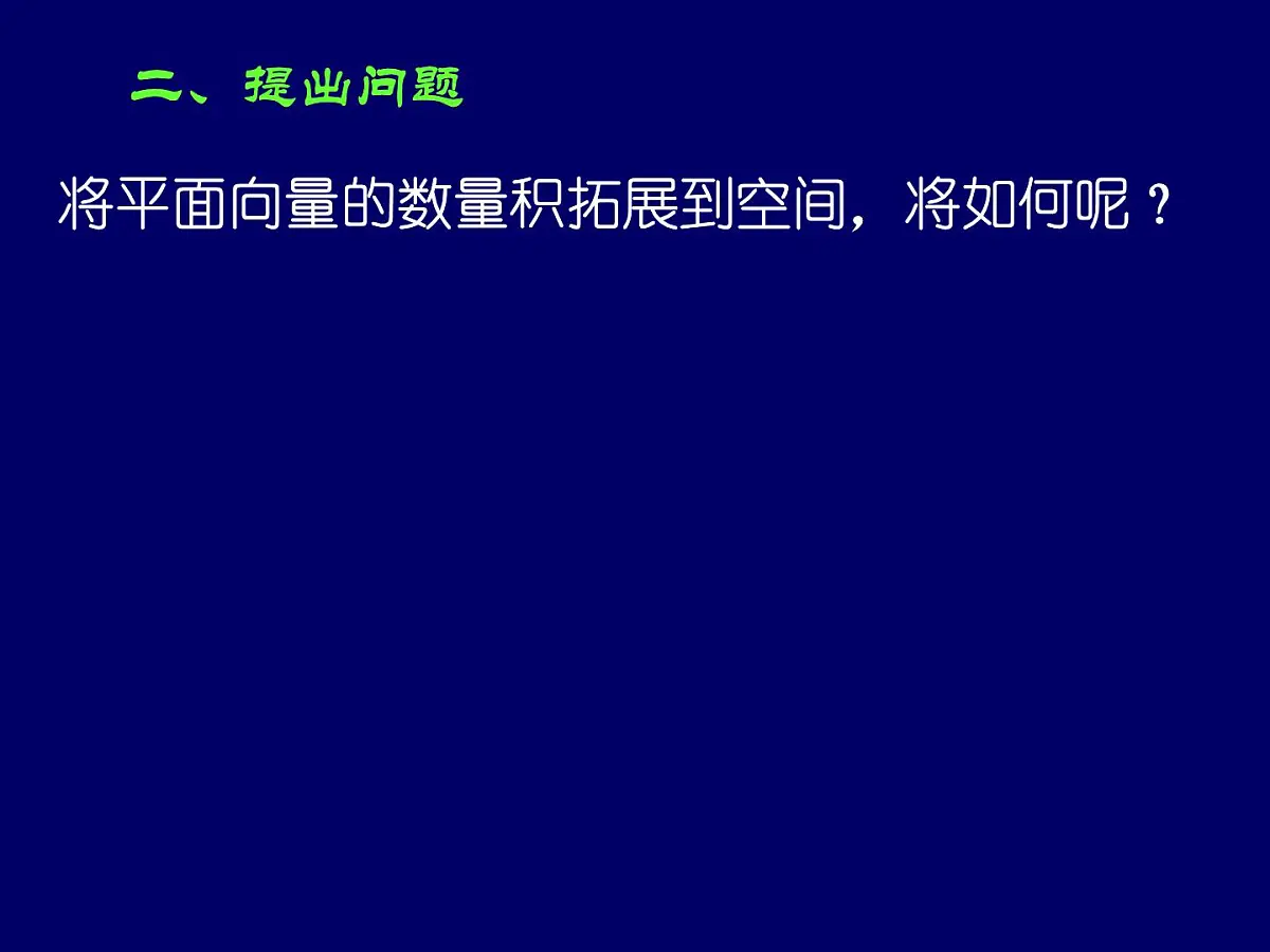 人教课标B版高中数学选修2-1 3-1-3《两个向量的数量积》课件第5页