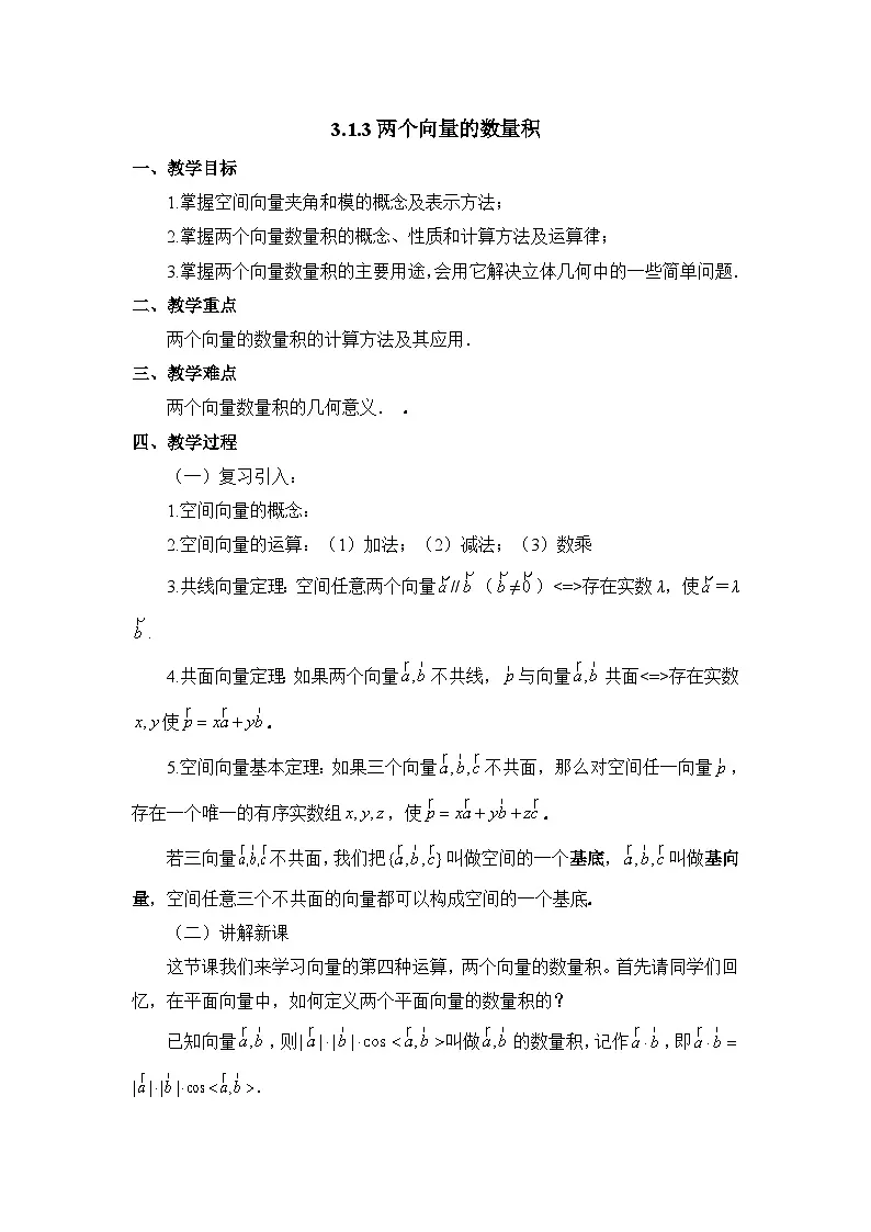 人教课标B版高中数学选修2-1 3-1-3《两个向量的数量积》教案第1页