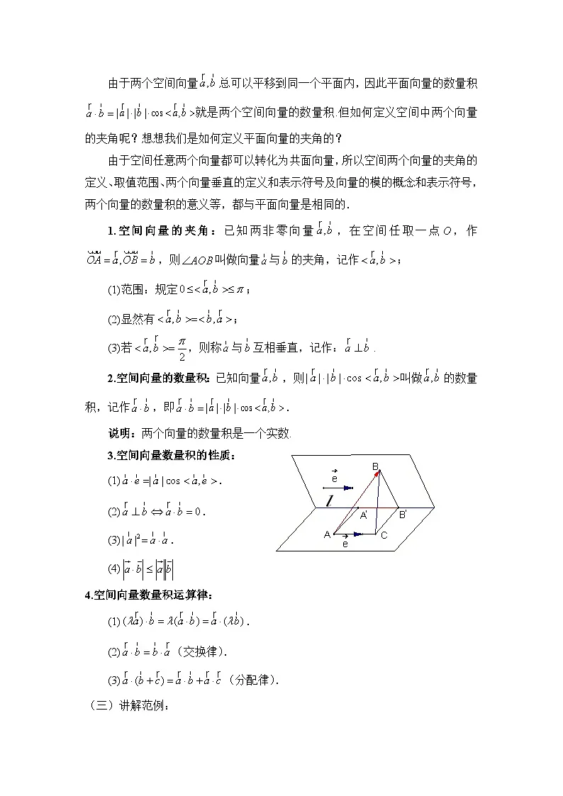 人教课标B版高中数学选修2-1 3-1-3《两个向量的数量积》教案第2页