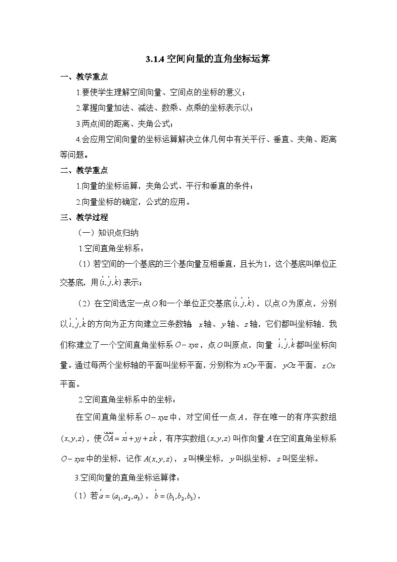 人教课标B版高中数学选修2-1 3-1-4《空间向量的直角坐标运算》教案第1页