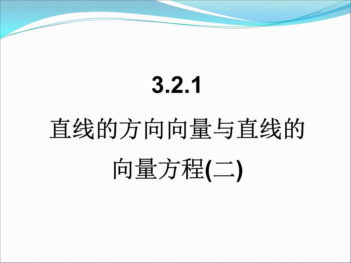 人教课标B版高中数学选修2-1 3-2-1《直线的方向向量与直线的向量方程(二)》教学课件第1页