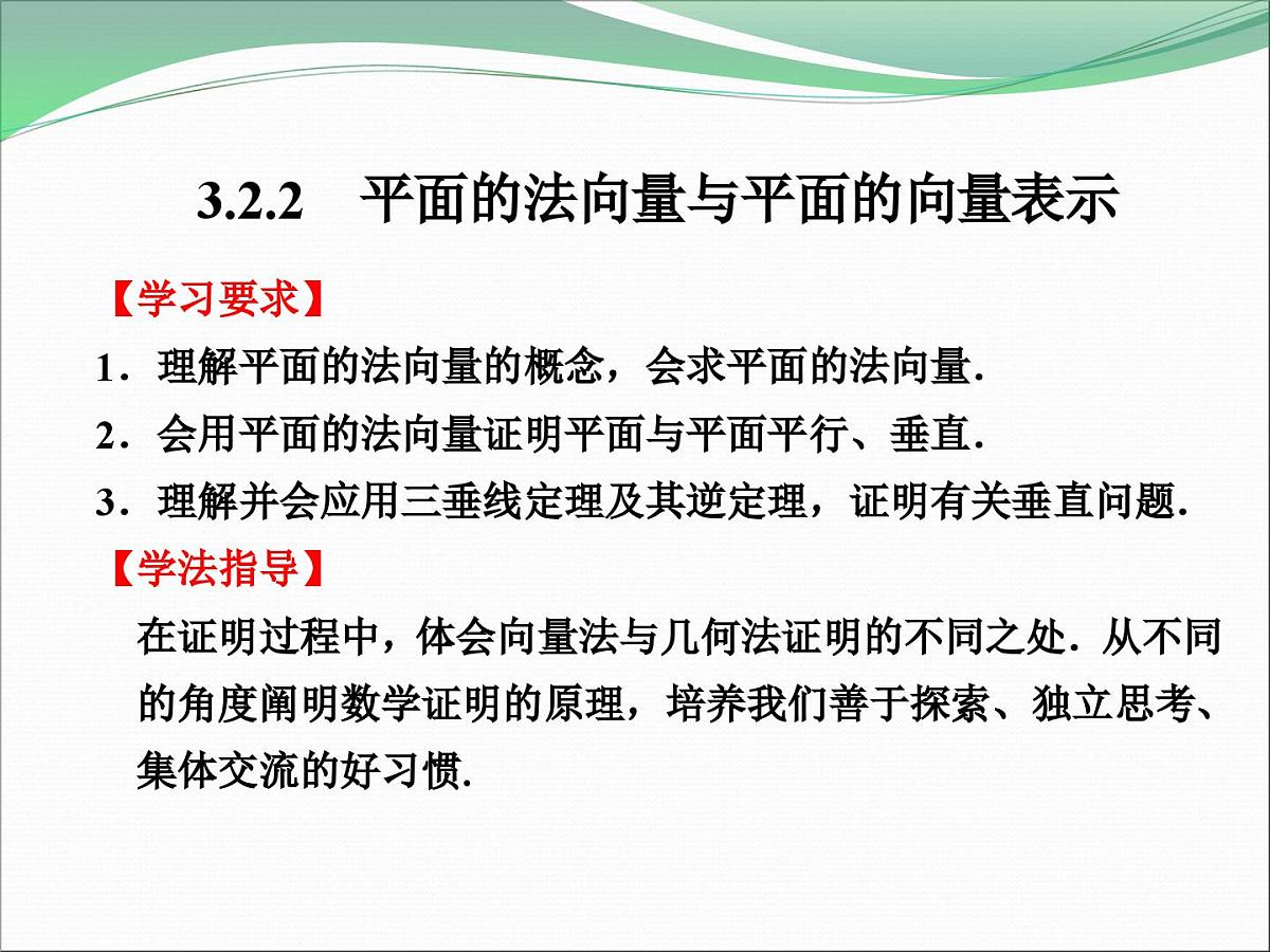 人教课标B版高中数学选修2-1 3-2-2《平面的法向量与平面的向量表示》课件第1页