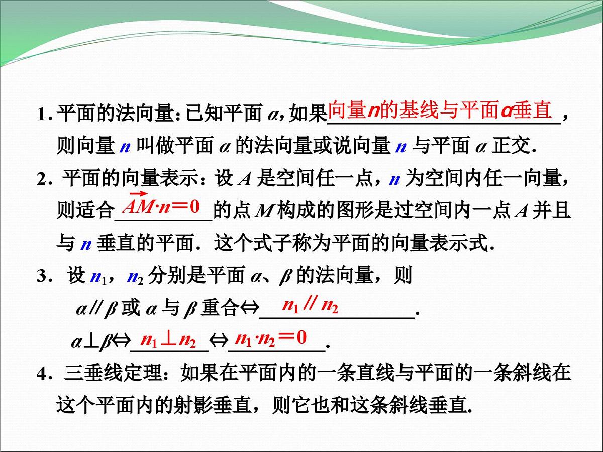 人教课标B版高中数学选修2-1 3-2-2《平面的法向量与平面的向量表示》课件第2页