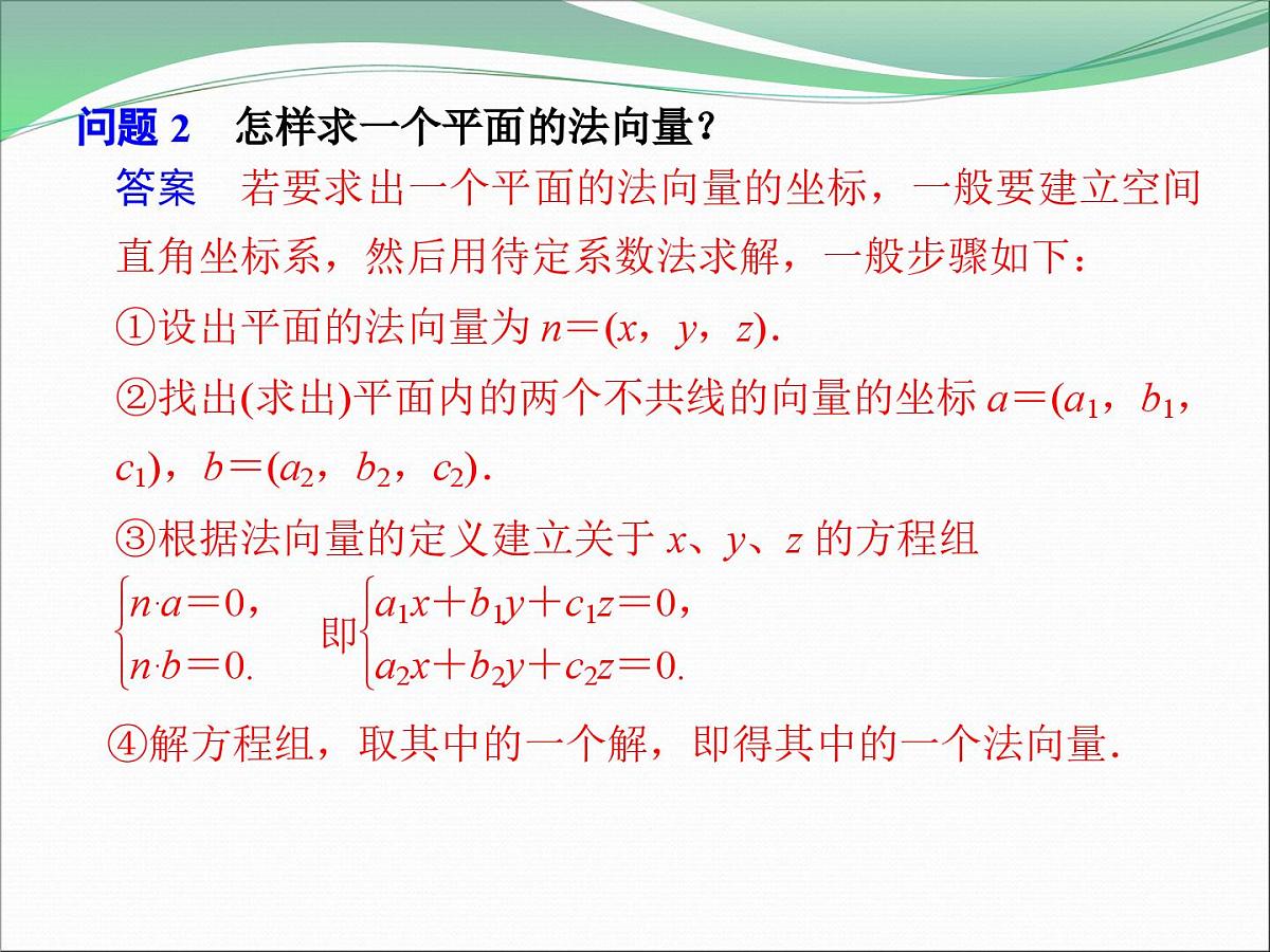人教课标B版高中数学选修2-1 3-2-2《平面的法向量与平面的向量表示》课件第4页