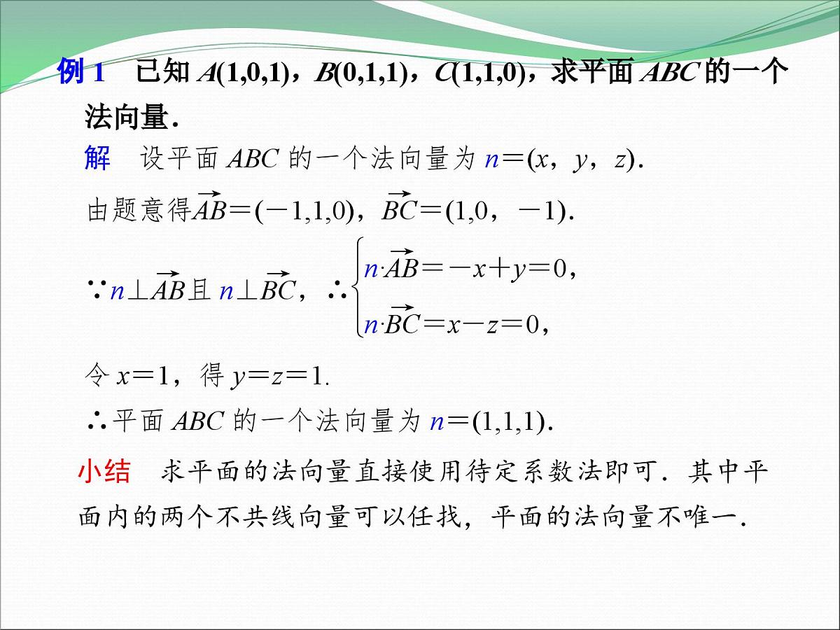 人教课标B版高中数学选修2-1 3-2-2《平面的法向量与平面的向量表示》课件第5页