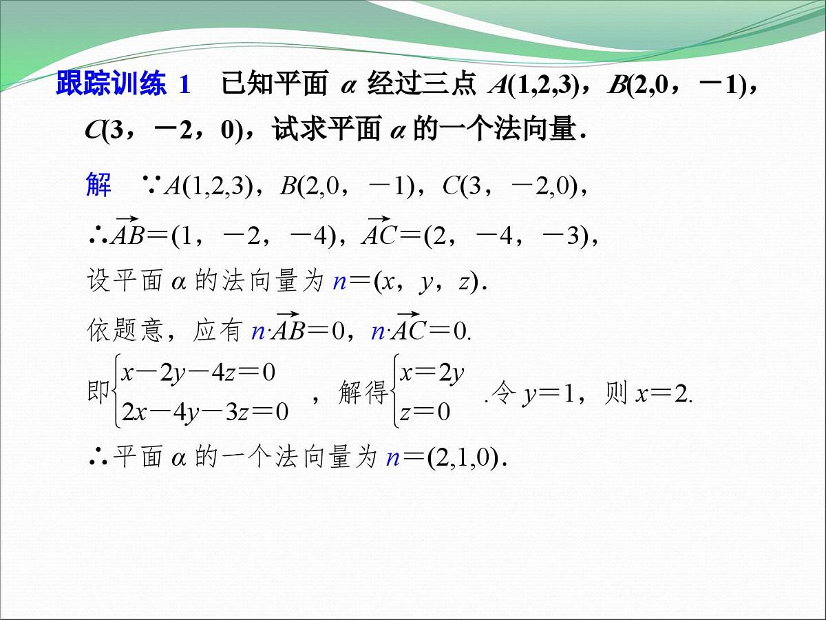 人教课标B版高中数学选修2-1 3-2-2《平面的法向量与平面的向量表示》课件第6页