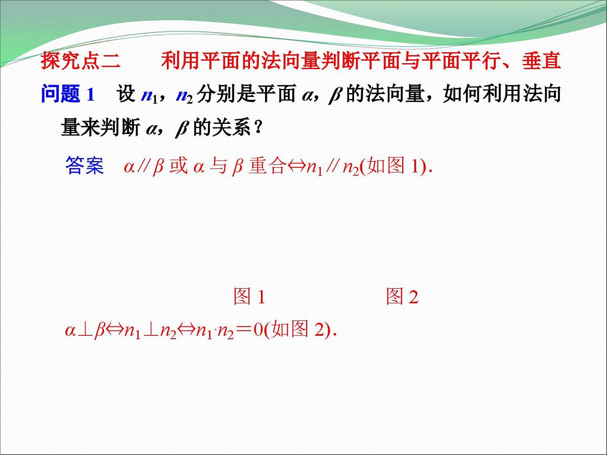 人教课标B版高中数学选修2-1 3-2-2《平面的法向量与平面的向量表示》课件第7页