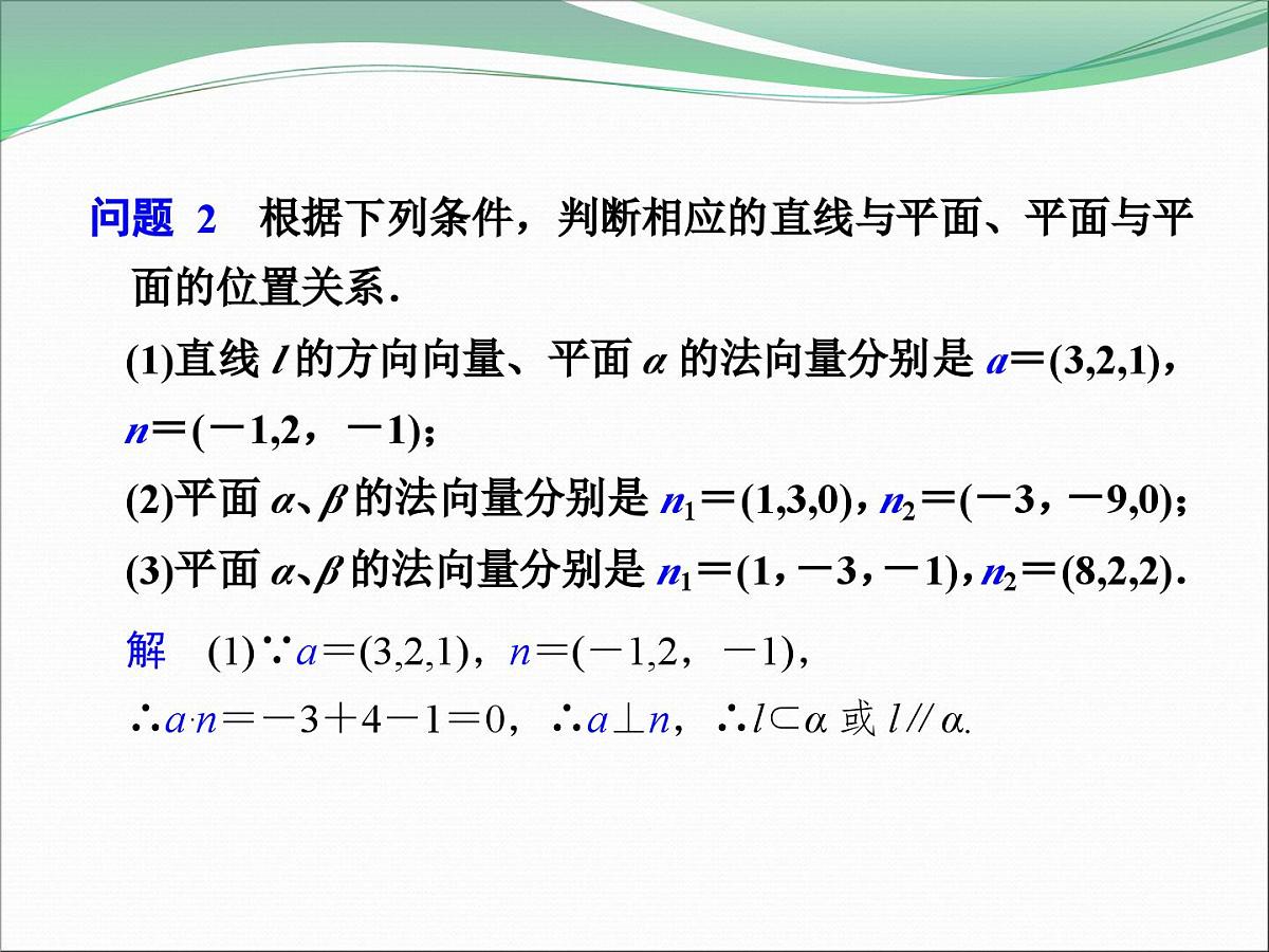 人教课标B版高中数学选修2-1 3-2-2《平面的法向量与平面的向量表示》课件第8页