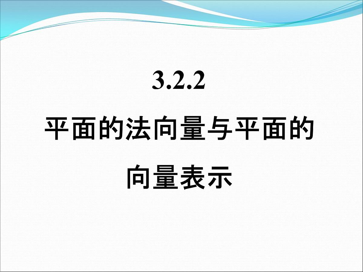 人教课标B版高中数学选修2-1 3-2-2《平面的法向量与平面的向量表示》课件第1页