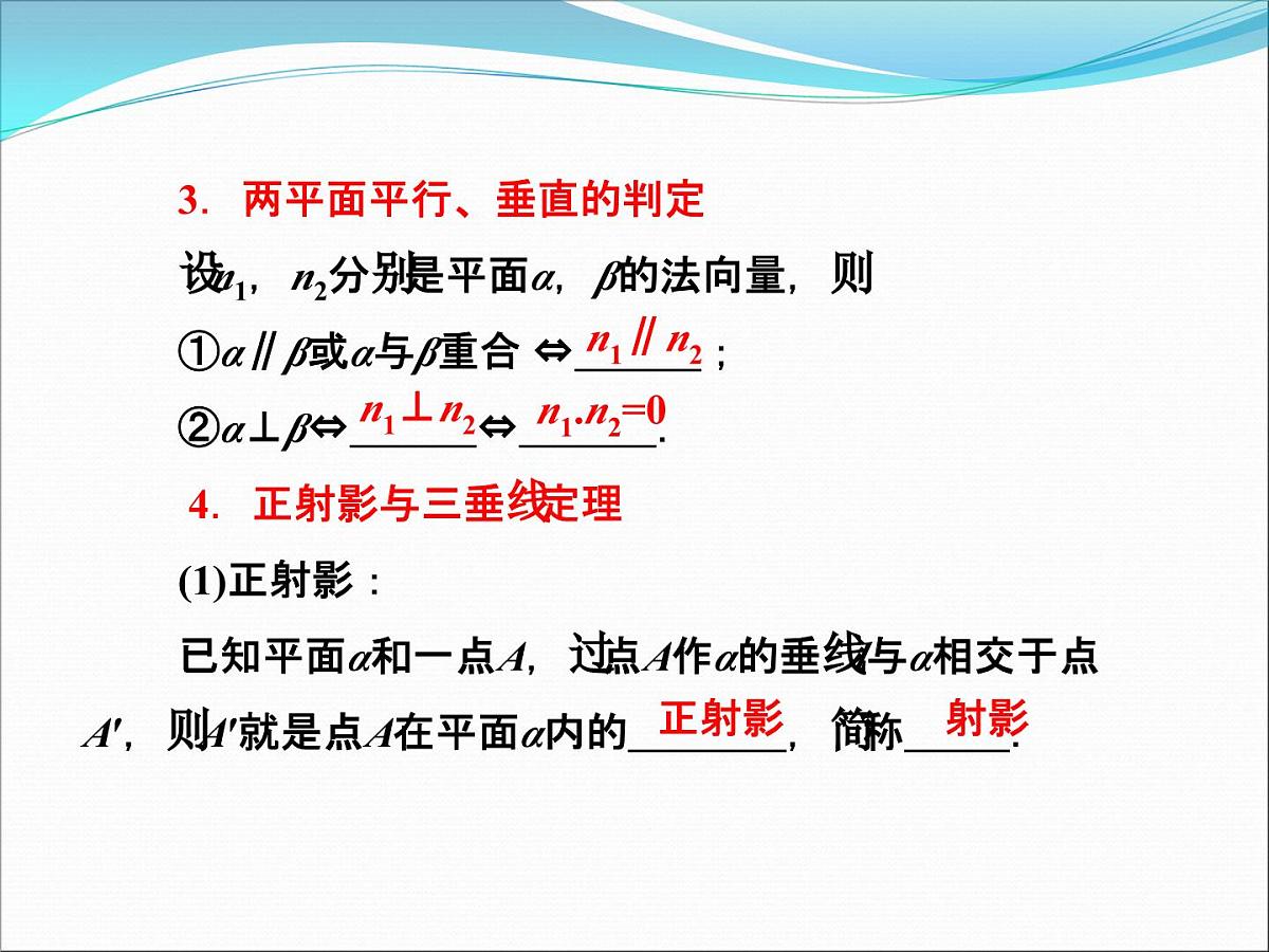 人教课标B版高中数学选修2-1 3-2-2《平面的法向量与平面的向量表示》课件第4页