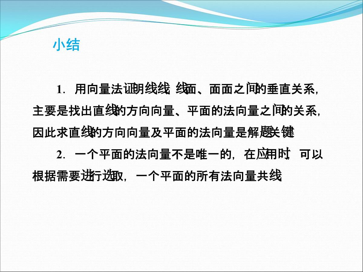 人教课标B版高中数学选修2-1 3-2-2《平面的法向量与平面的向量表示》课件第6页