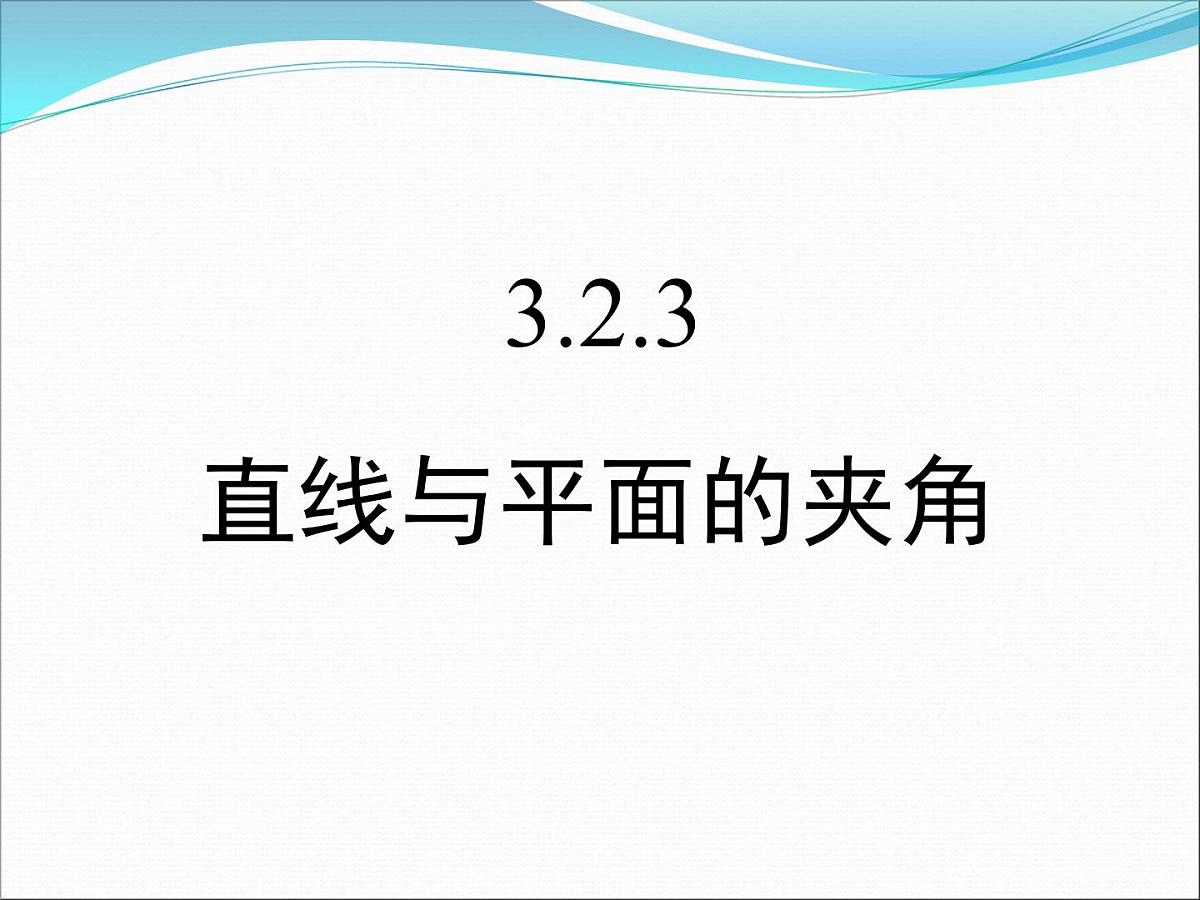 人教课标B版高中数学选修2-1 3-2-3《直线与平面的夹角》教学课件第1页