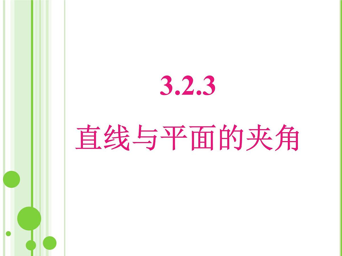 人教课标B版高中数学选修2-1 3-2-3《直线与平面的夹角》课件第1页