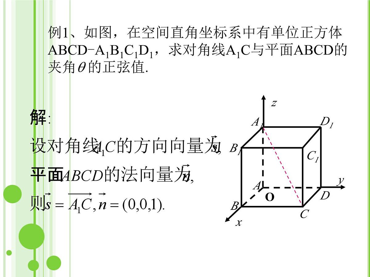 人教课标B版高中数学选修2-1 3-2-3《直线与平面的夹角》课件第7页