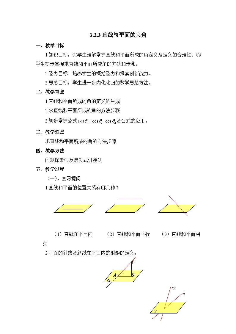 人教课标B版高中数学选修2-1 3-2-3《直线与平面的夹角》-教案第1页