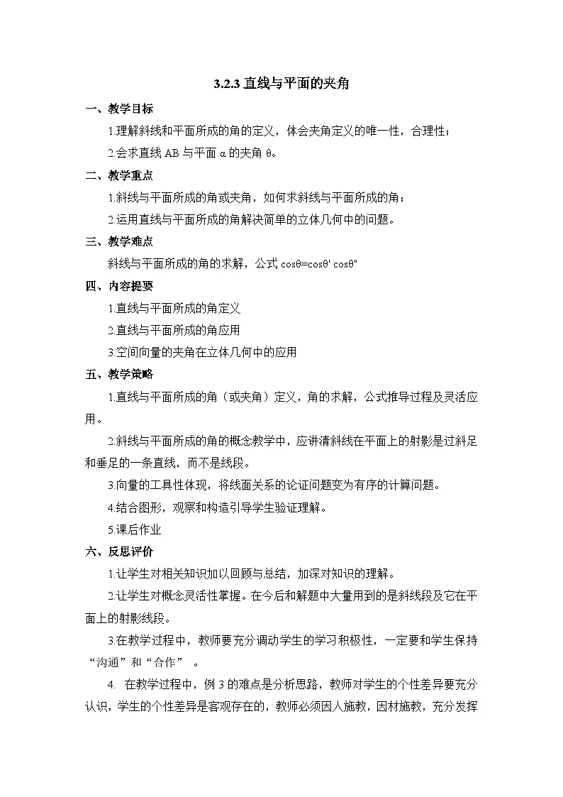 人教课标B版高中数学选修2-1 3-2-3《直线与平面的夹角》教案第1页