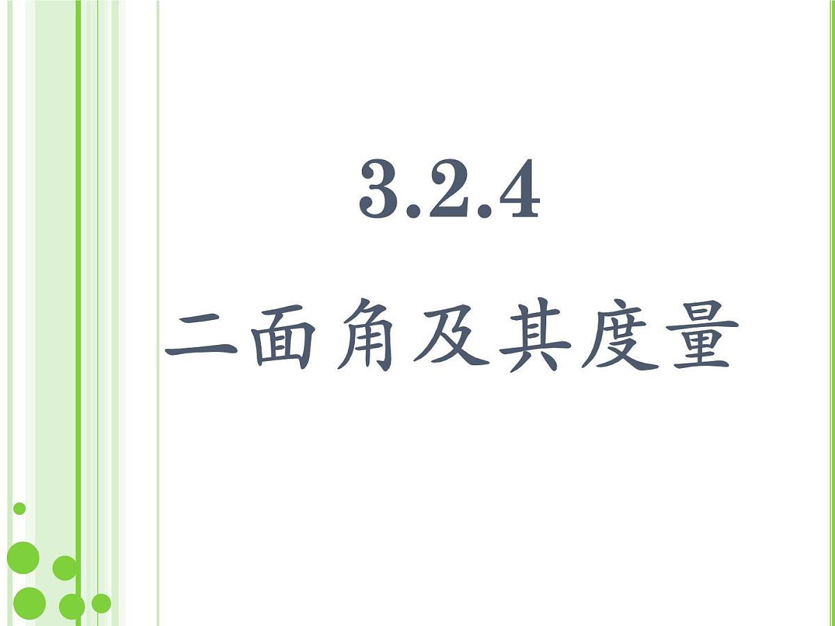 人教课标B版高中数学选修2-1 3-2-4《二面角及其度量》教学课件第1页
