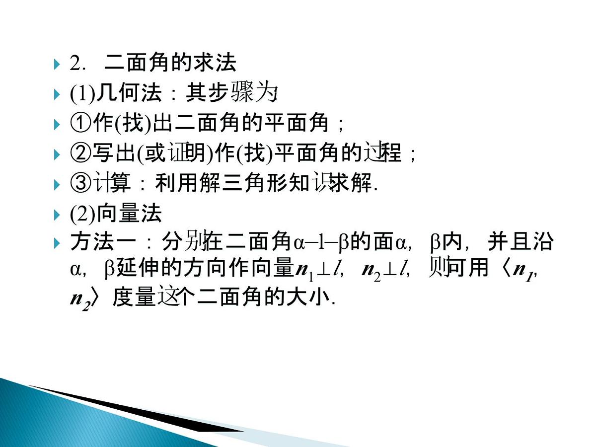 人教课标B版高中数学选修2-1 3-2-4《二面角及其度量》课件第5页