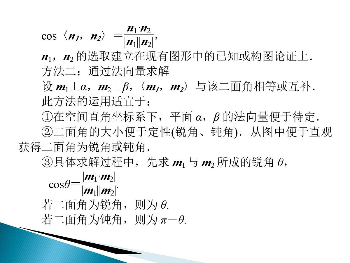人教课标B版高中数学选修2-1 3-2-4《二面角及其度量》课件第6页