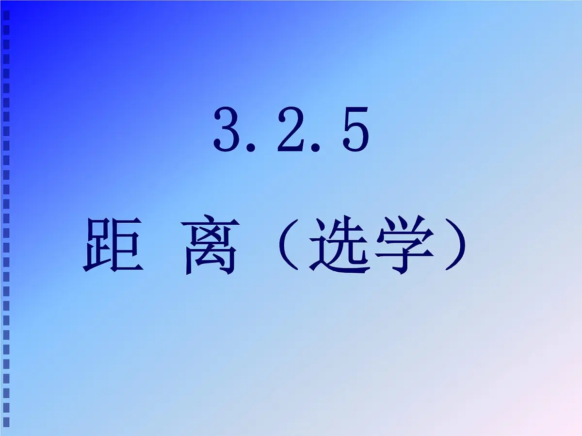 人教课标B版高中数学选修2-1 3-2-5《距离(选学)》教学课件第1页