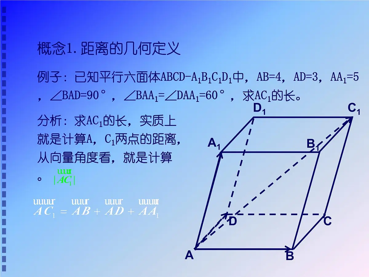人教课标B版高中数学选修2-1 3-2-5《距离(选学)》教学课件第3页