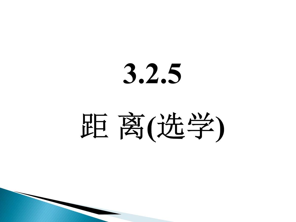 人教课标B版高中数学选修2-1 3-2-5《距离(选学)》课件第1页