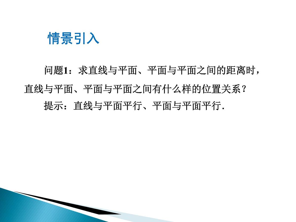 人教课标B版高中数学选修2-1 3-2-5《距离(选学)》课件第2页