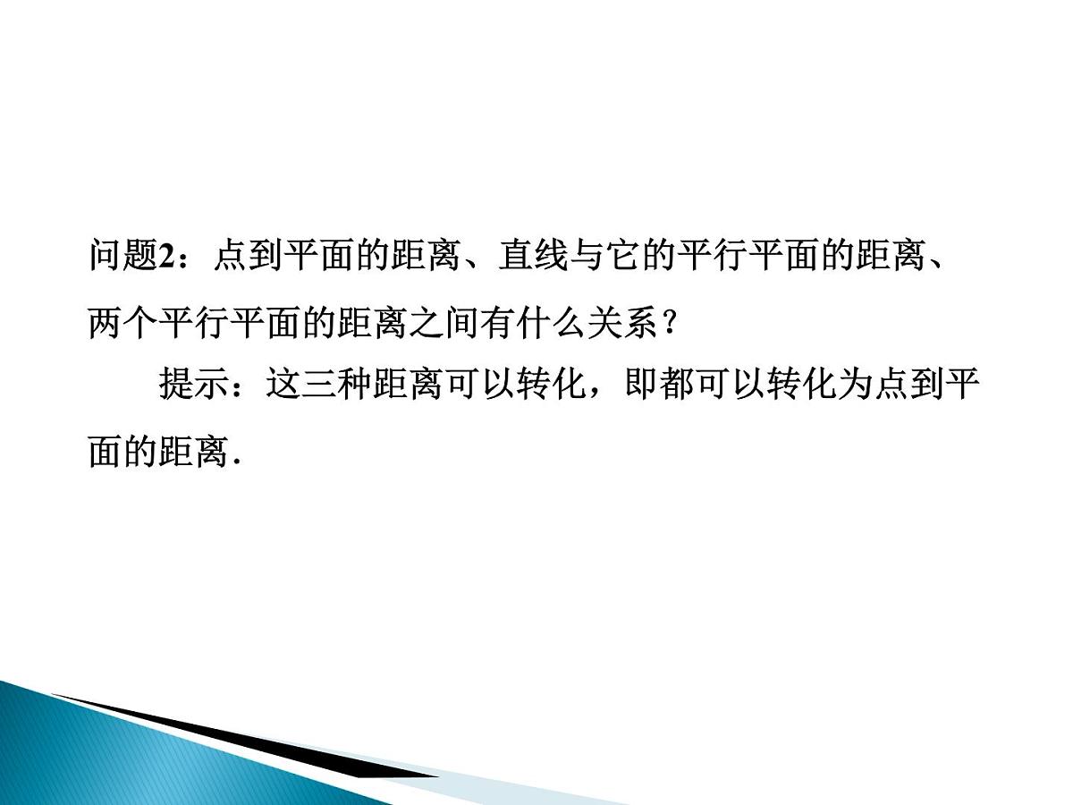 人教课标B版高中数学选修2-1 3-2-5《距离(选学)》课件第3页