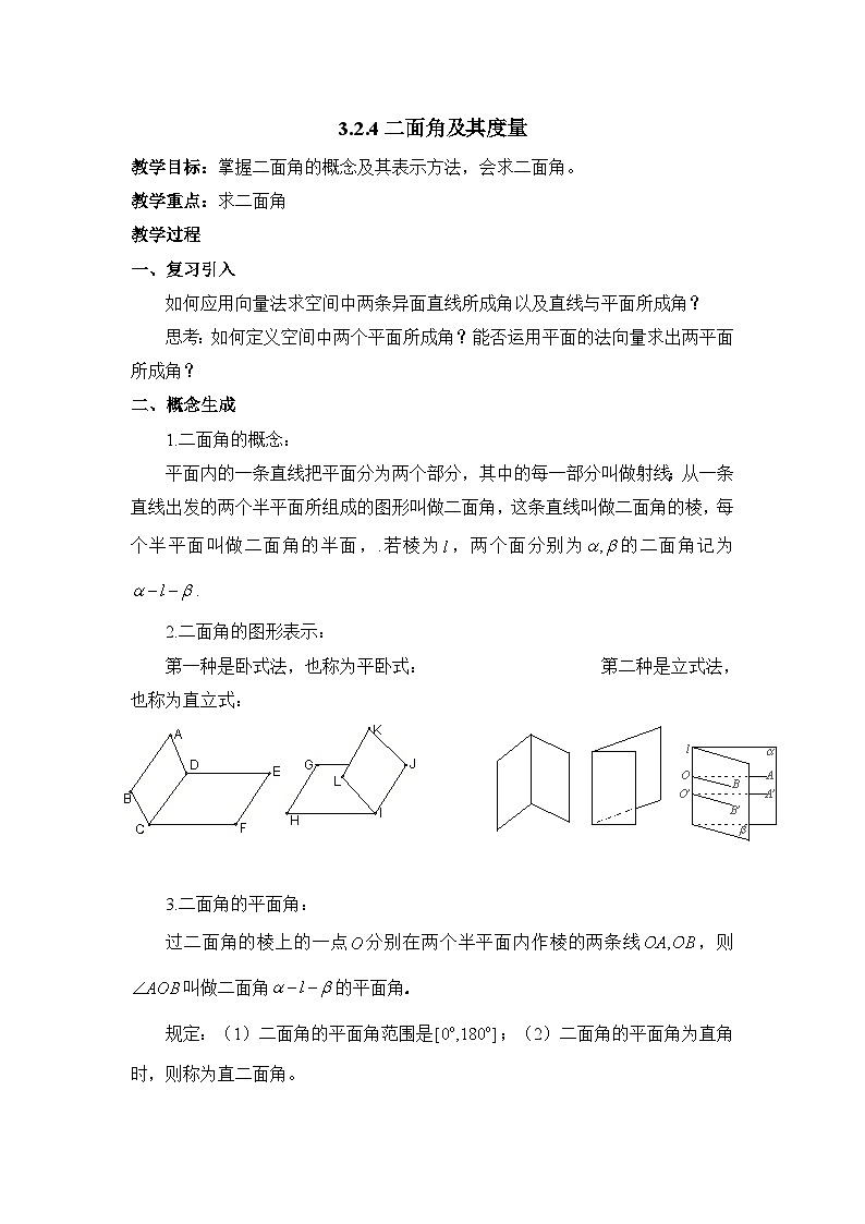 人教课标B版高中数学选修2-1 3-2-4《二面角及其度量》教学设计第1页