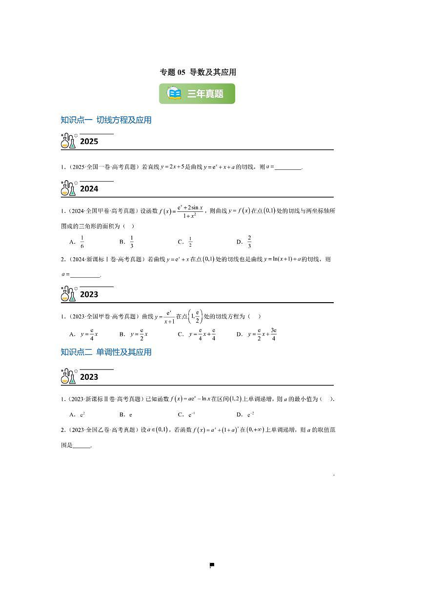 3年(2023~2025)试卷1年模拟高考数学真题分项汇编 05导数及其应用第1页