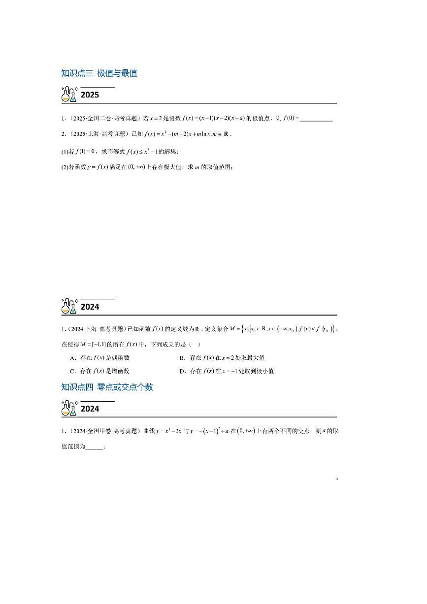 3年(2023~2025)试卷1年模拟高考数学真题分项汇编 05导数及其应用第2页
