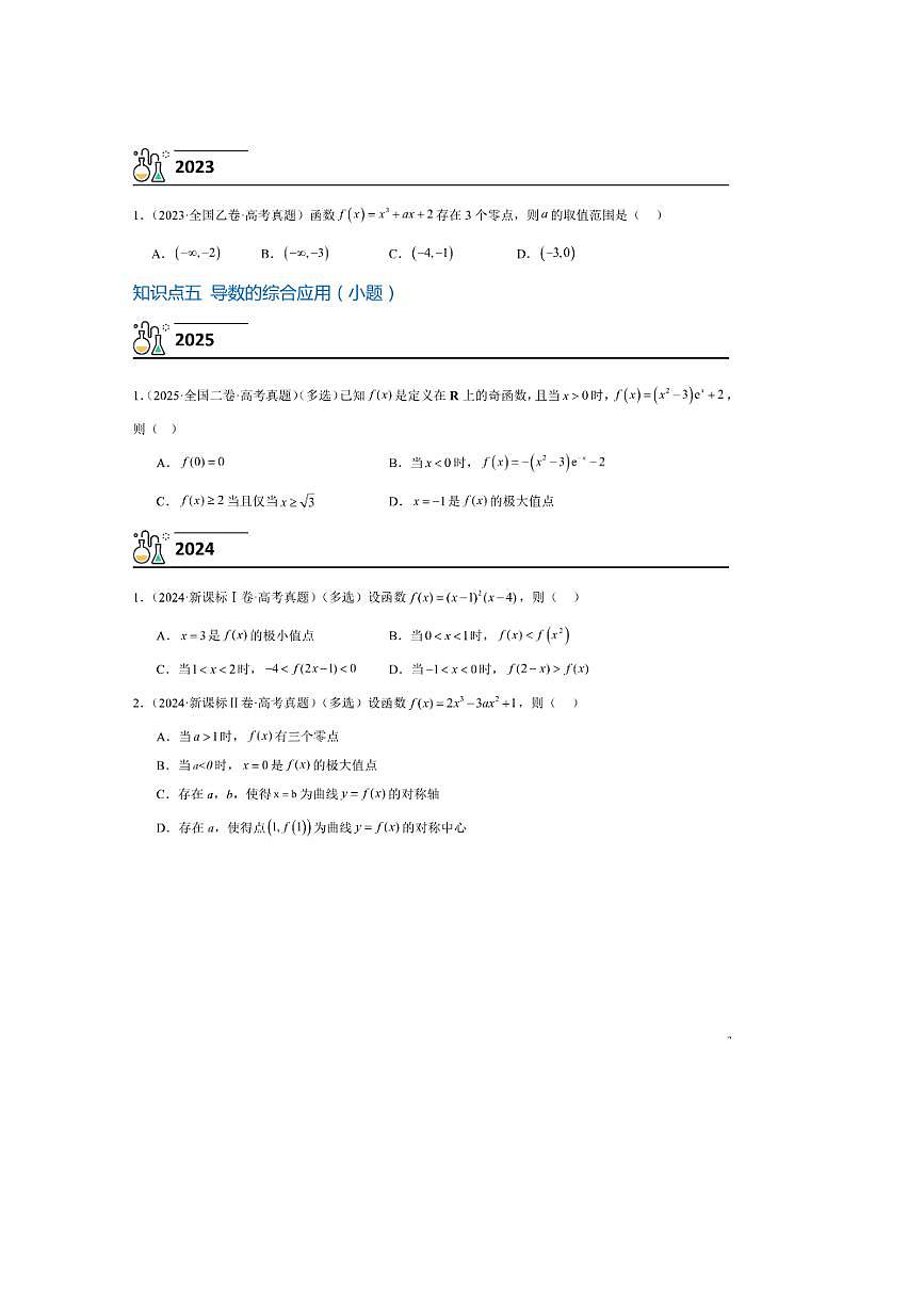 3年(2023~2025)试卷1年模拟高考数学真题分项汇编 05导数及其应用第3页