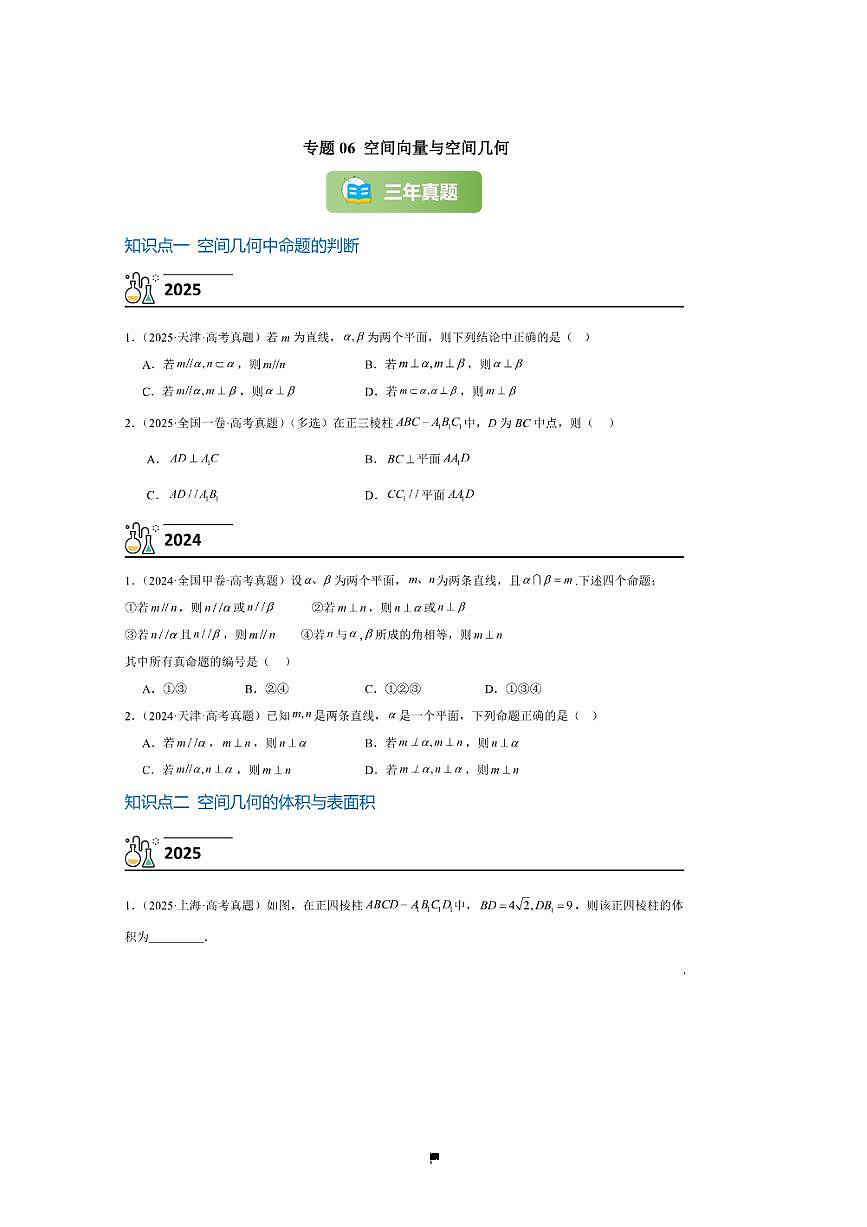 3年(2023~2025)试卷1年模拟高考数学真题分项汇编 06空间向量与空间几何第1页