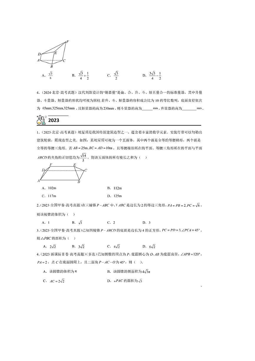 3年(2023~2025)试卷1年模拟高考数学真题分项汇编 06空间向量与空间几何第3页