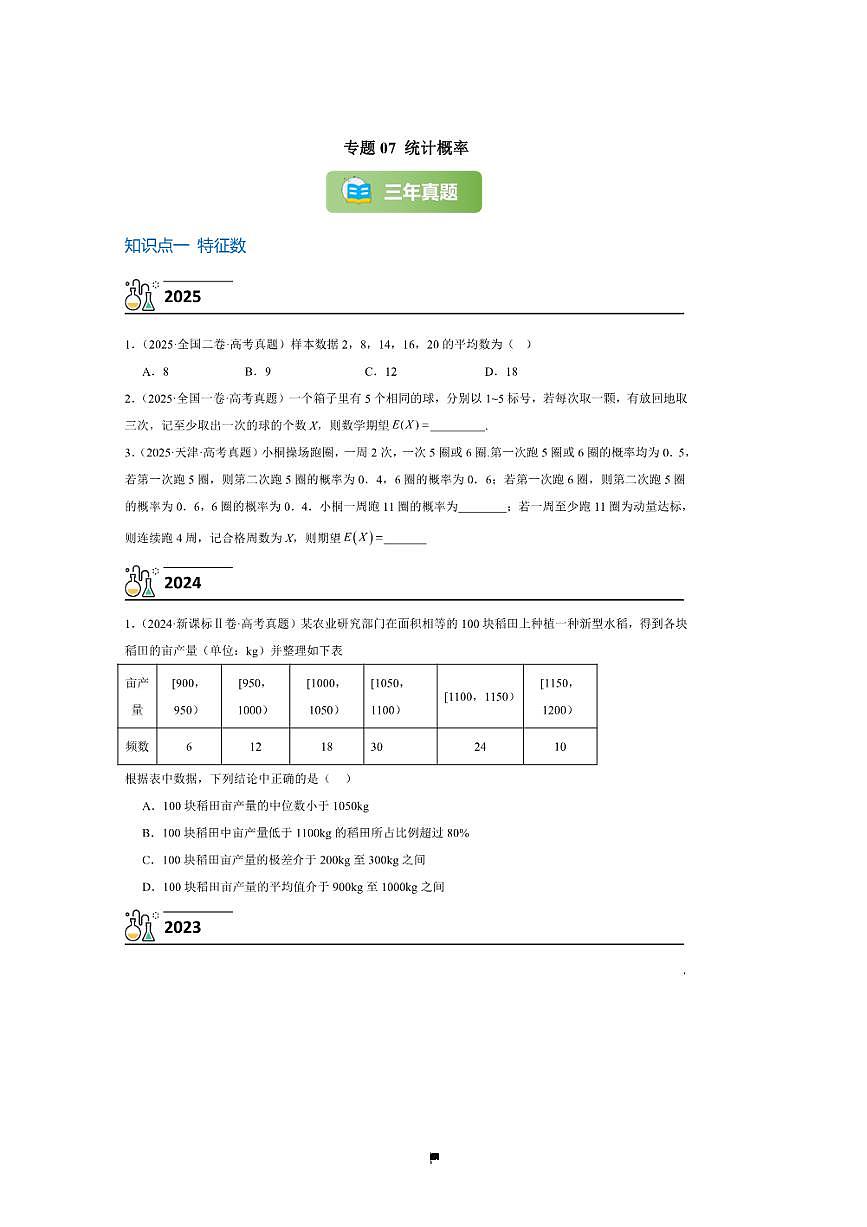 3年(2023~2025)试卷1年模拟高考数学真题分项汇编 07统计概率第1页