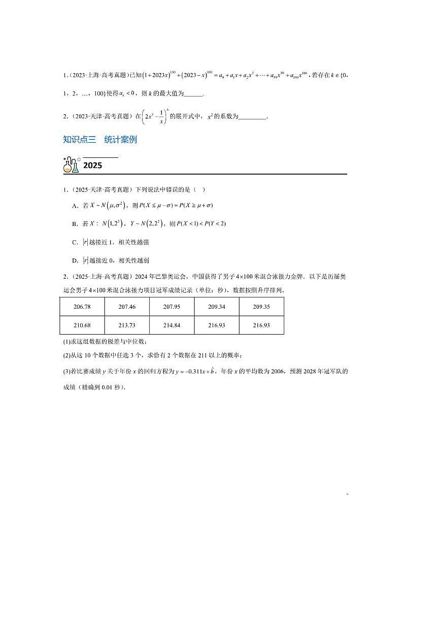 3年(2023~2025)试卷1年模拟高考数学真题分项汇编 07统计概率第3页