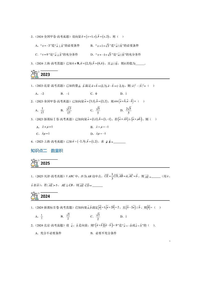 3年(2023~2025)试卷1年模拟高考数学真题分项汇编 10平面向量第2页