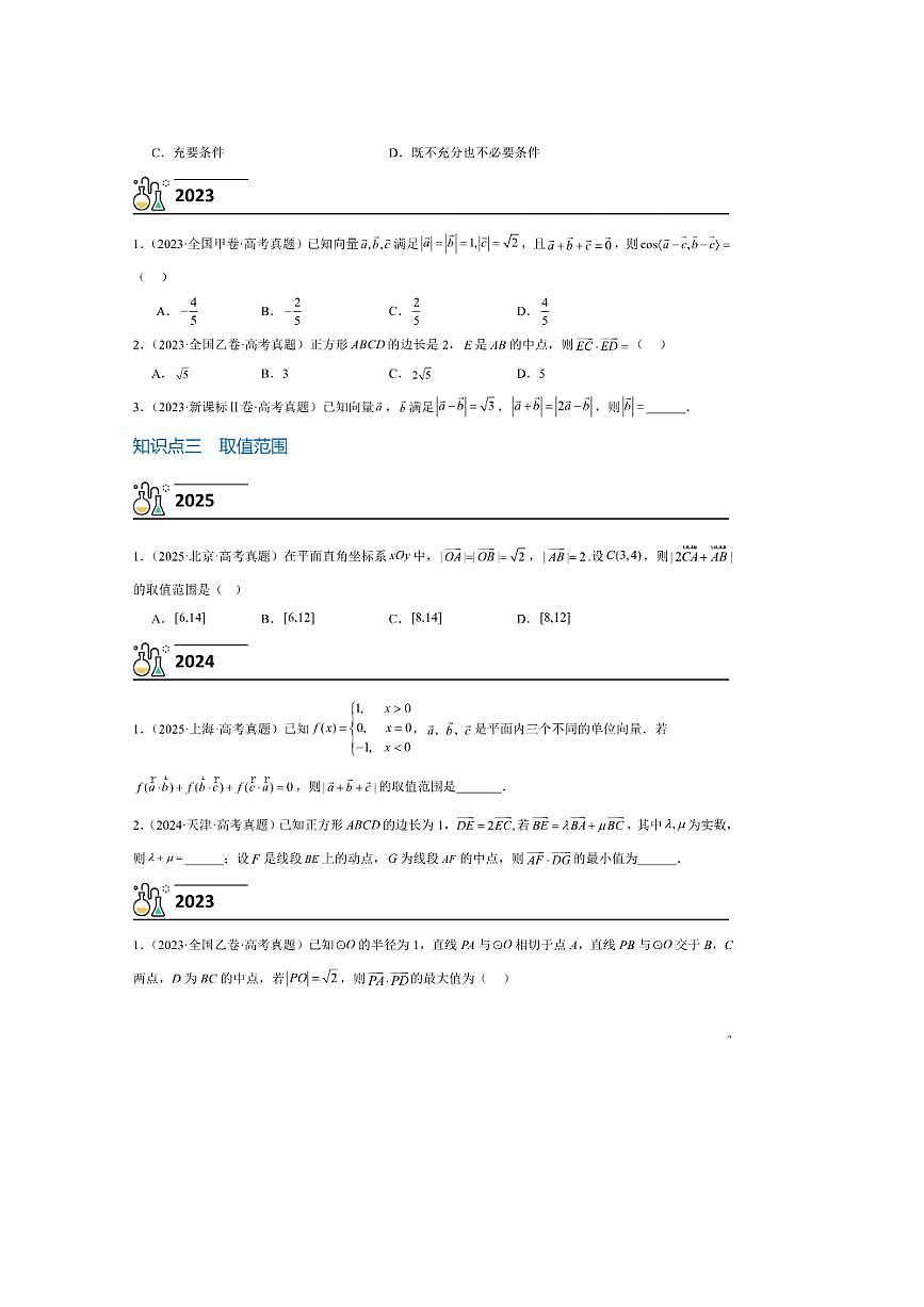 3年(2023~2025)试卷1年模拟高考数学真题分项汇编 10平面向量第3页