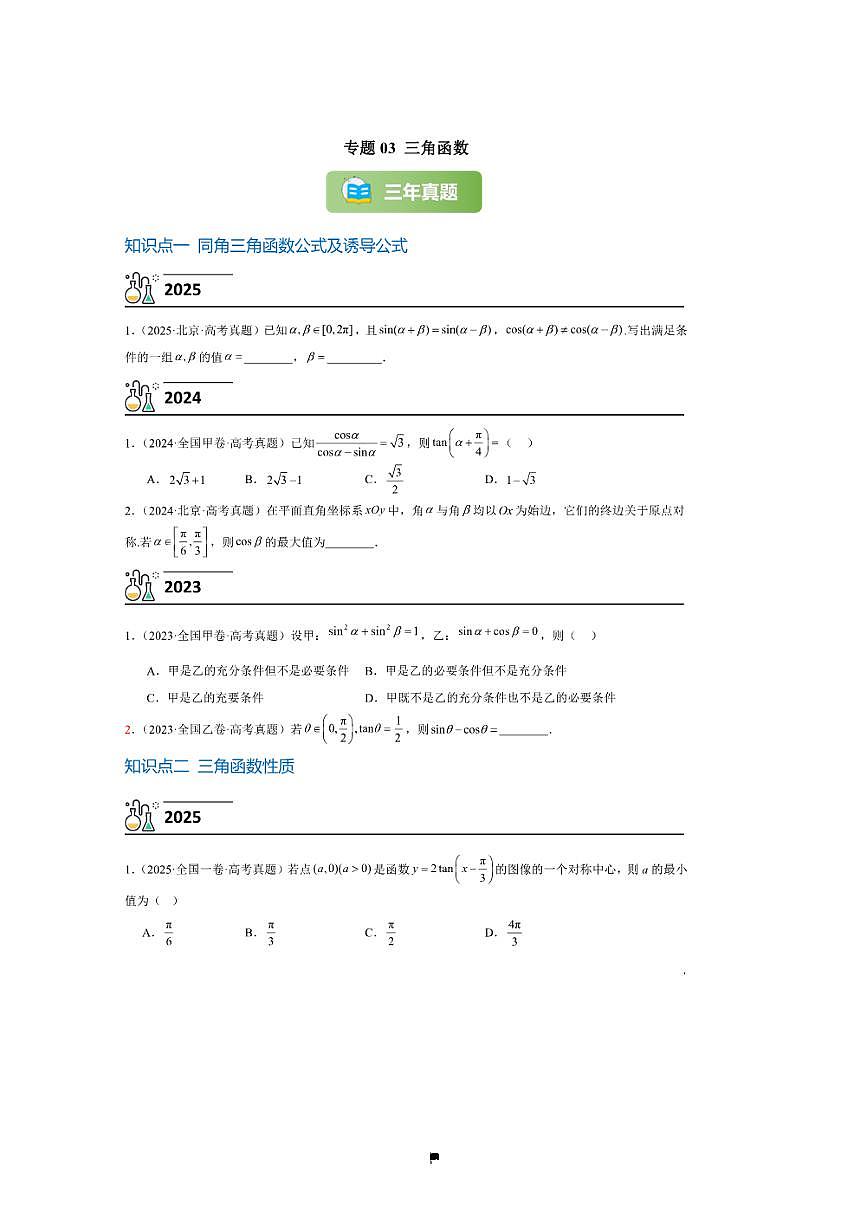3年(2023~2025)试卷1年模拟高考数学真题分项汇编 03三角函数性质第1页